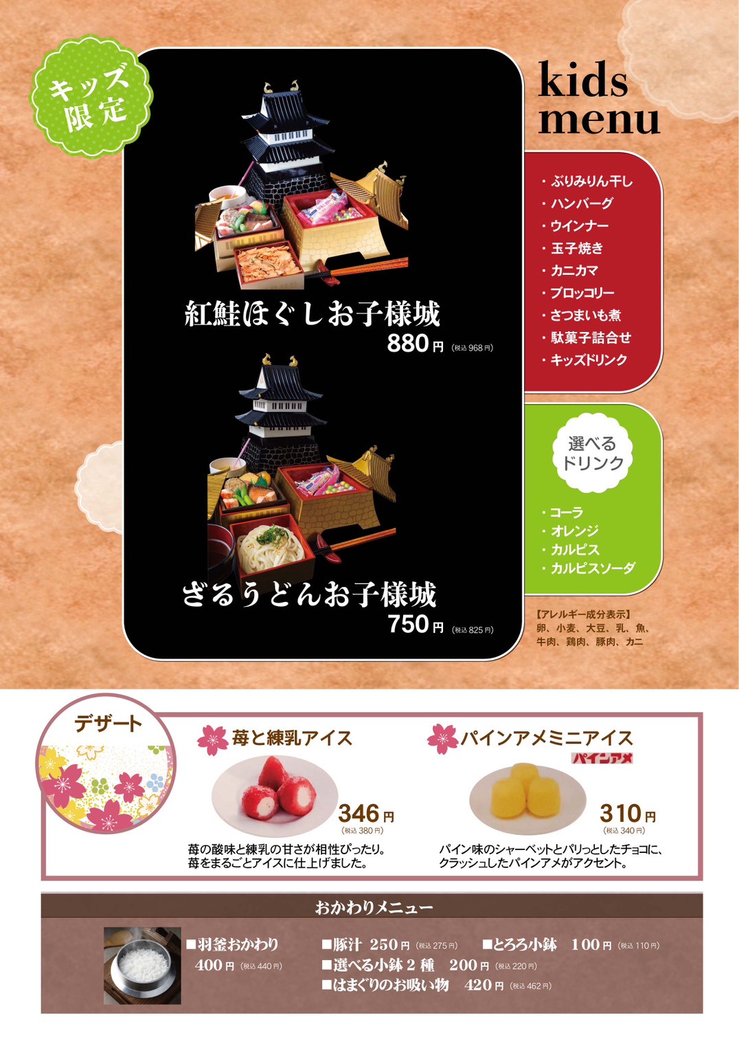キッズメニュー（紅鮭ほぐしお子様城／ざるうどんお子様城）